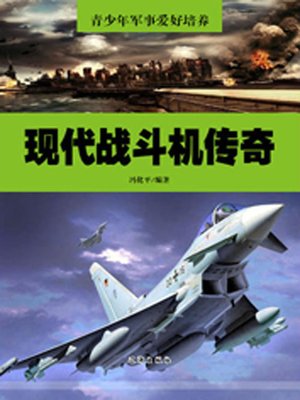 cover image of 现代战斗机传奇( Legend of Modern Warplane)